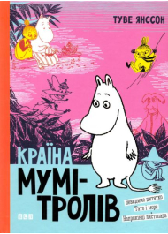 Країна Мумі-тролів. Книга 3