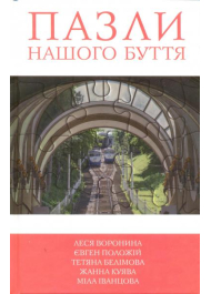 Пазли нашого буття. Книга 2