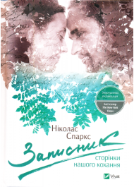 Записник. Сторінки нашого кохання