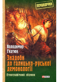 Знадоби до галицько-руської демонології: етнографічний збірник