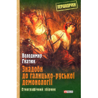 Знадоби до галицько-руської демонології: етнографічний збірник