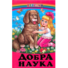 Добра наука: Оповідання, вірші