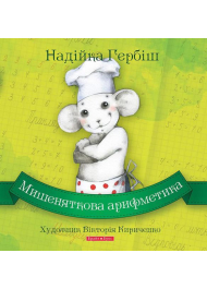 Мишеняткова арифметика