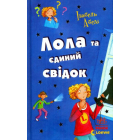 Лола та єдиний свідок. Книга 9