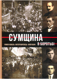 Сумщина в боротьбі: біографії, історії, спогади