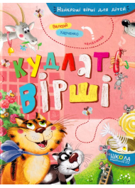 Кудлаті вірші