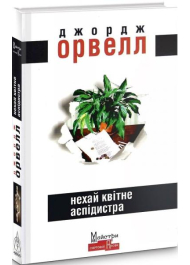 Нехай квітне аспідистра