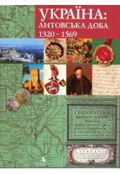 Україна: литовська доба 1320-1569