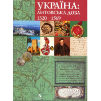 Україна: литовська доба 1320-1569