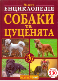 Велика енциклопедія. Собаки та цуценята від А до Я