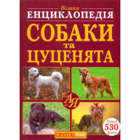 Велика енциклопедія. Собаки та цуценята від А до Я