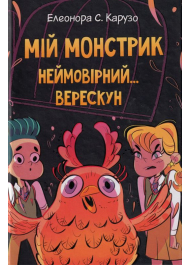 Мій монстрик неймовірний… верескун. Книга 2