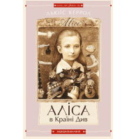 Аліса в країні див. Аліса в Задзеркаллі.