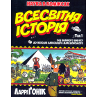 Всесвітня історія. Том 1. Від Великого вибуху до походів Александра Македонського