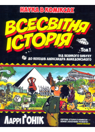 Всесвітня історія. Том 1. Від Великого вибуху до походів Александра Македонського