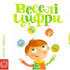 Веселі цифри