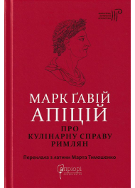 Про кулінарну справу римлян