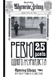 Ревю одного журналіста