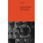 Багатство народів