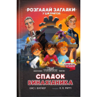 Спадок винахідника. Книга 2