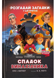 Спадок винахідника. Книга 2