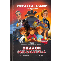 Спадок винахідника. Книга 2