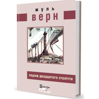 Париж двадцятого століття