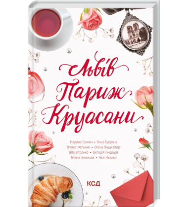Львів. Париж. Круасани