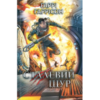 Сталевий Щур