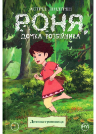 Роня, дочка розбійника. Дитина-громовиця. Книга 1