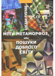 Міти метаморфоз, або Пошуки доброго світу