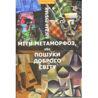 Міти метаморфоз, або Пошуки доброго світу