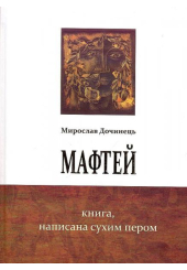 Мафтей. Книга, написана сухим пером