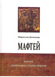 Мафтей. Книга, написана сухим пером