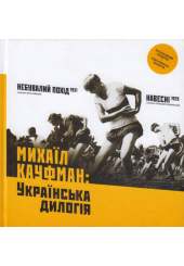 Михаїл Кауфман: Українська дилогія (+ CD з фільмами та аудіо коментарями)