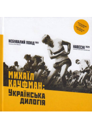 Михаїл Кауфман: Українська дилогія (+ CD з фільмами та аудіо коментарями)