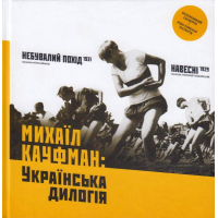 Михаїл Кауфман: Українська дилогія (+ CD з фільмами та аудіо коментарями)