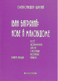 Іван Багряний: нове й маловідоме