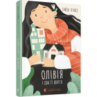 Олівія і два її життя