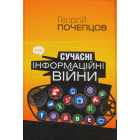 Сучасна інформаційна війна