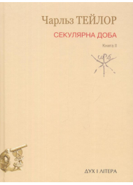 Секулярна доба. Книга ІІ