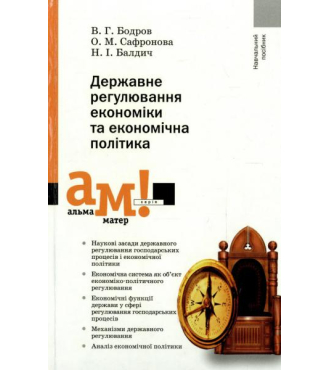 Державне регулювання економіки та економічна політика