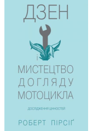 Дзен і мистецтво догляду мотоцикла: дослідження цінностей