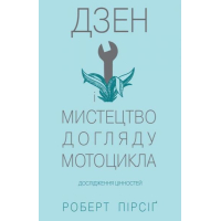 Дзен і мистецтво догляду мотоцикла: дослідження цінностей
