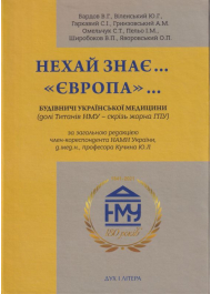 Нехай знає ..."Європа"... Будівничі української медицини