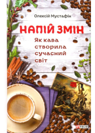 Напій змін. Як кава створила сучасний світ