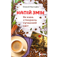 Напій змін. Як кава створила сучасний світ