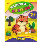 Наліпки-аплікації.Тигреня