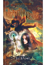 Черептон Крутій. Книга 3. Безликі