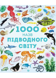 1000 назв підводного світу